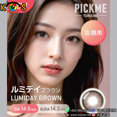 [散光] Astigram Pickme Toricme Lumiday Brown 散光彩妝隱形眼鏡